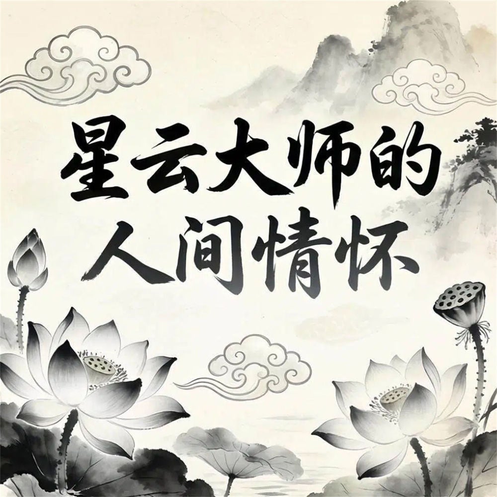 星云大师的人间情怀
