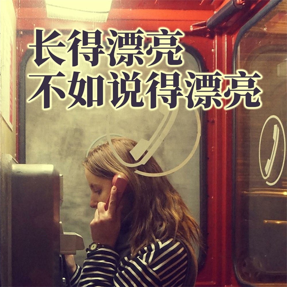 长得漂亮不如说得漂亮