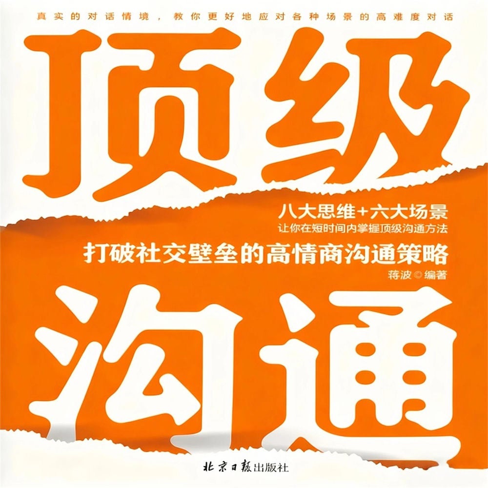 顶级沟通：打破社交壁垒的高情商沟通策略
