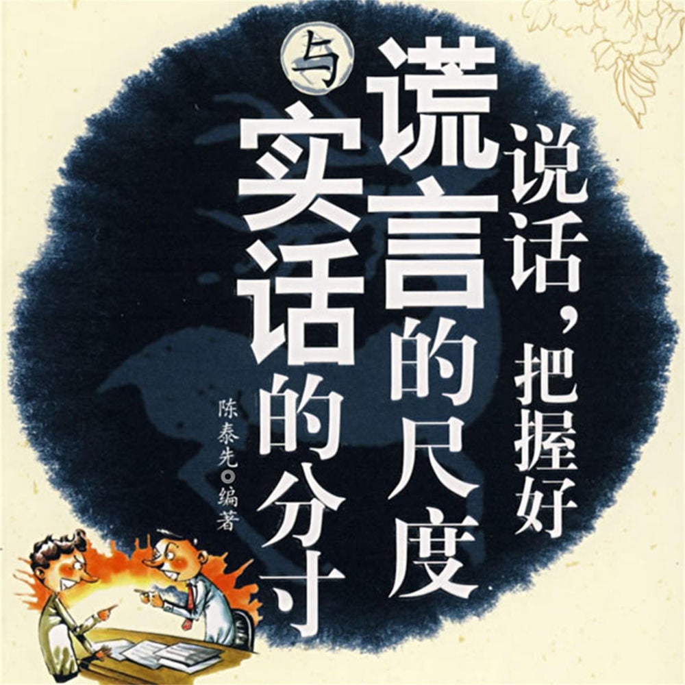 说话，把握好谎言的尺度与实话的分寸