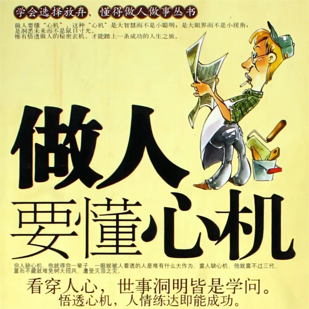 做人要懂心机
