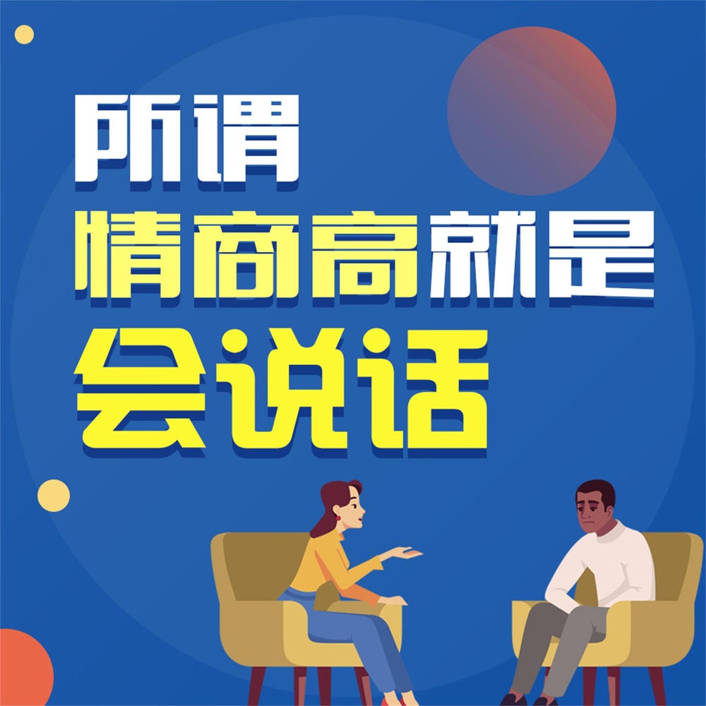 所谓情商高就是会说话