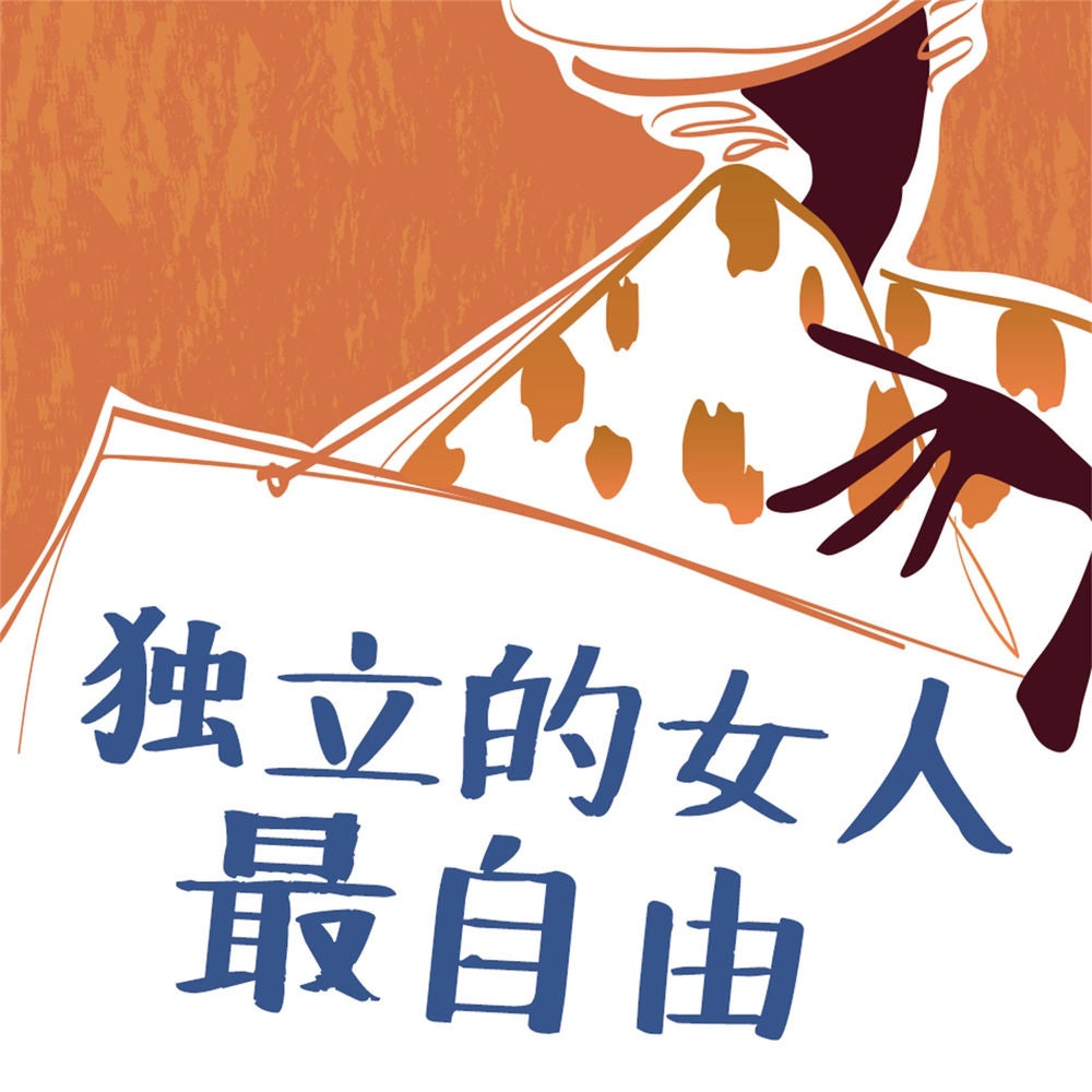 独立的女人最自由