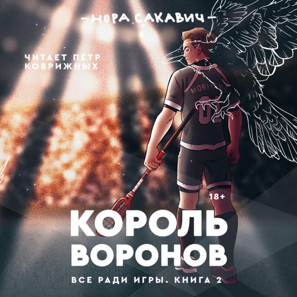 Король воронов