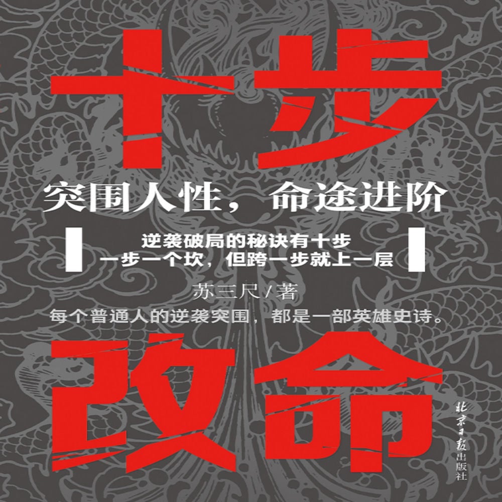 十步改命：突围人性，命途进阶