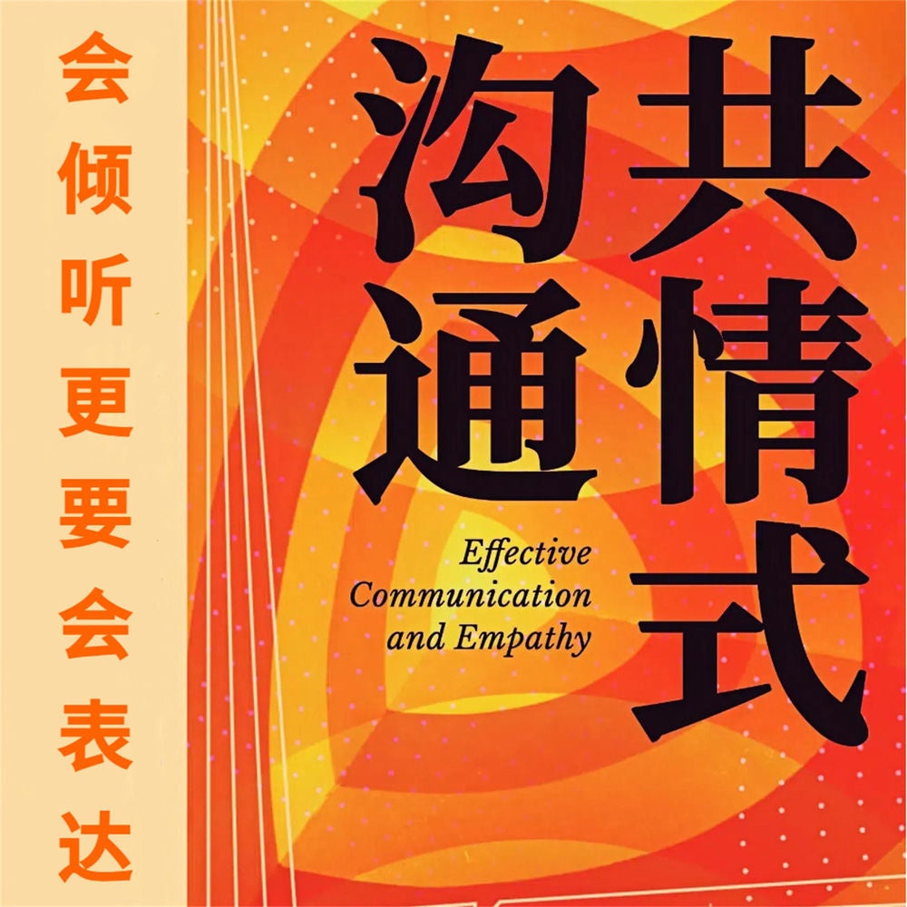 共情式沟通
