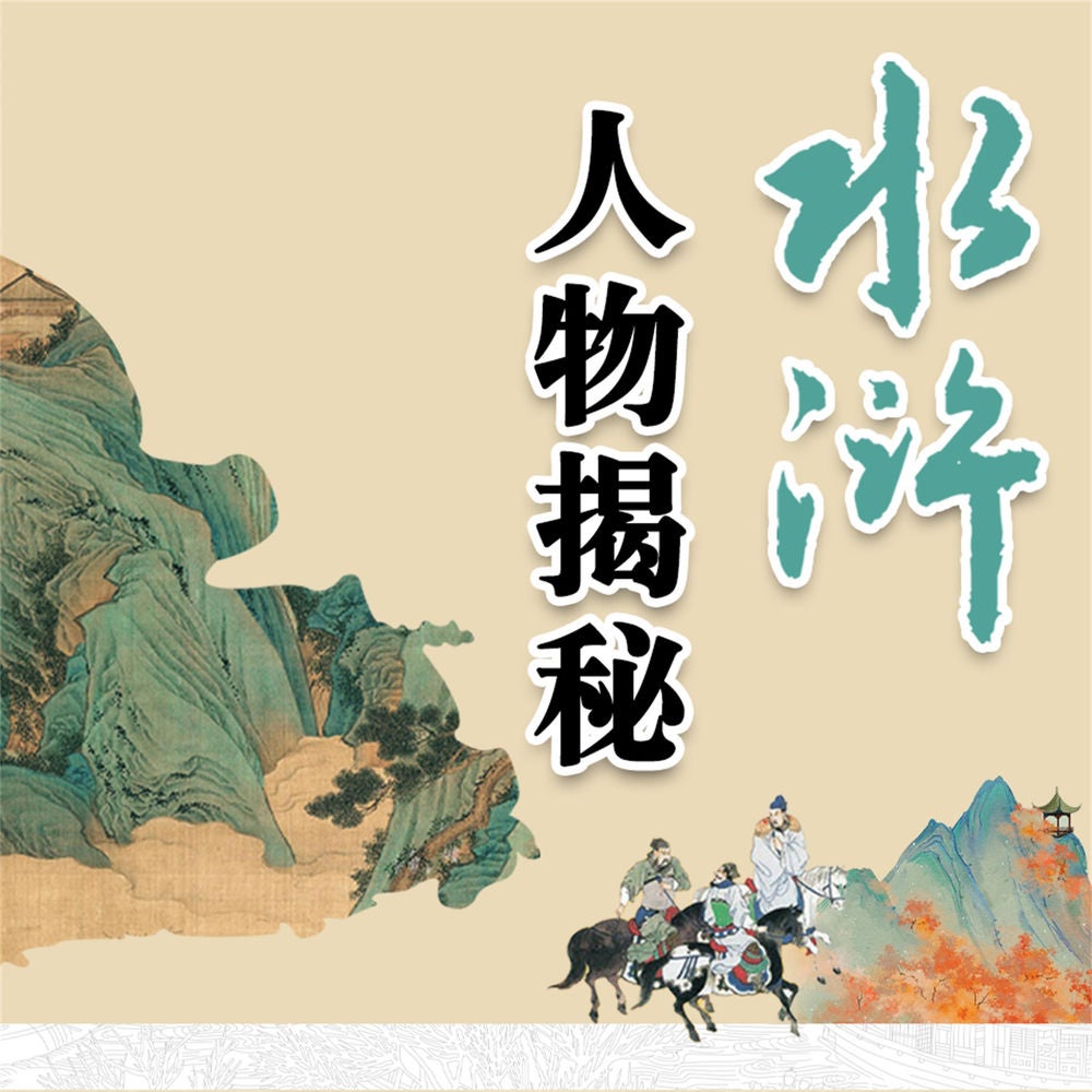 水浒人物揭秘
