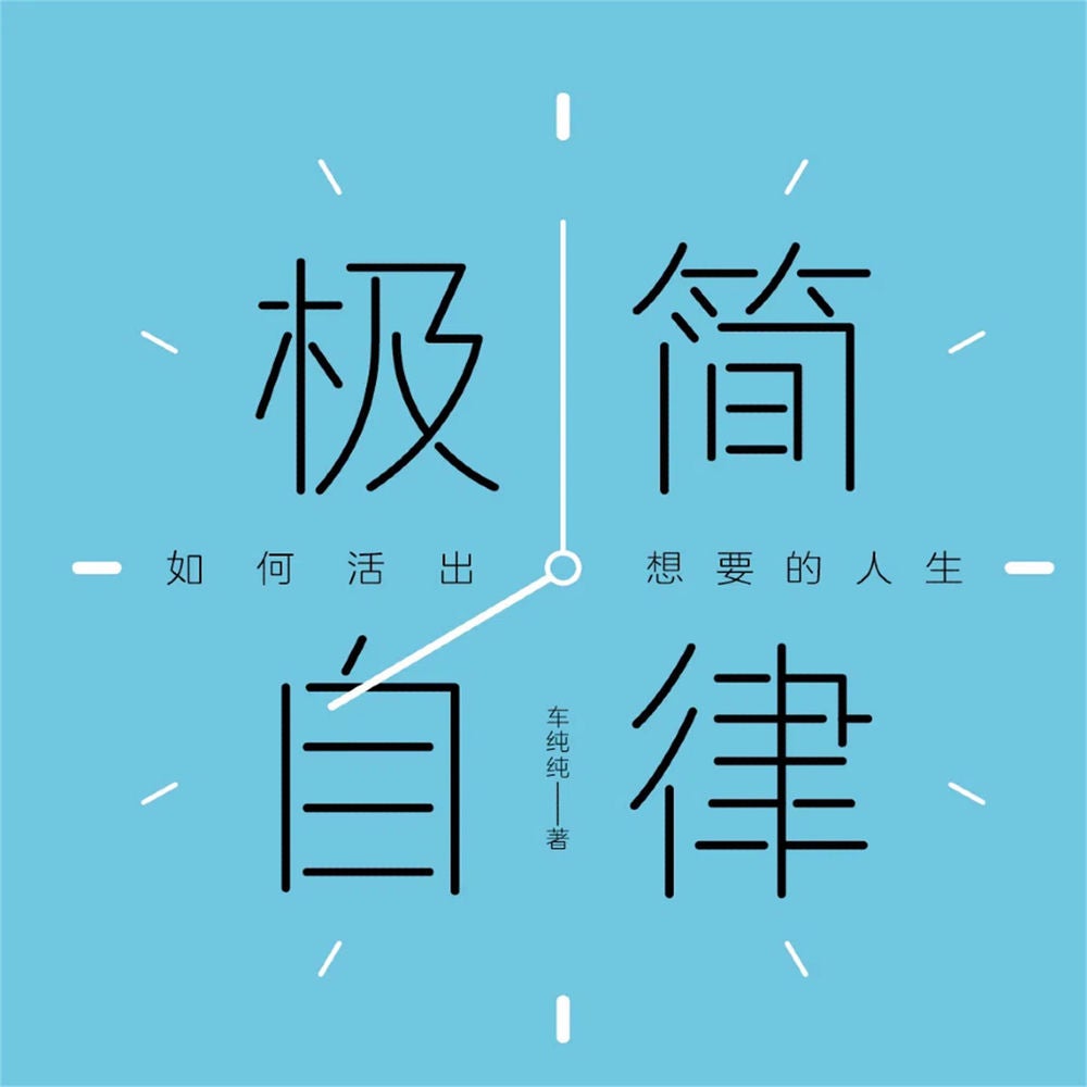 极简自律：如何活出想要的人生
