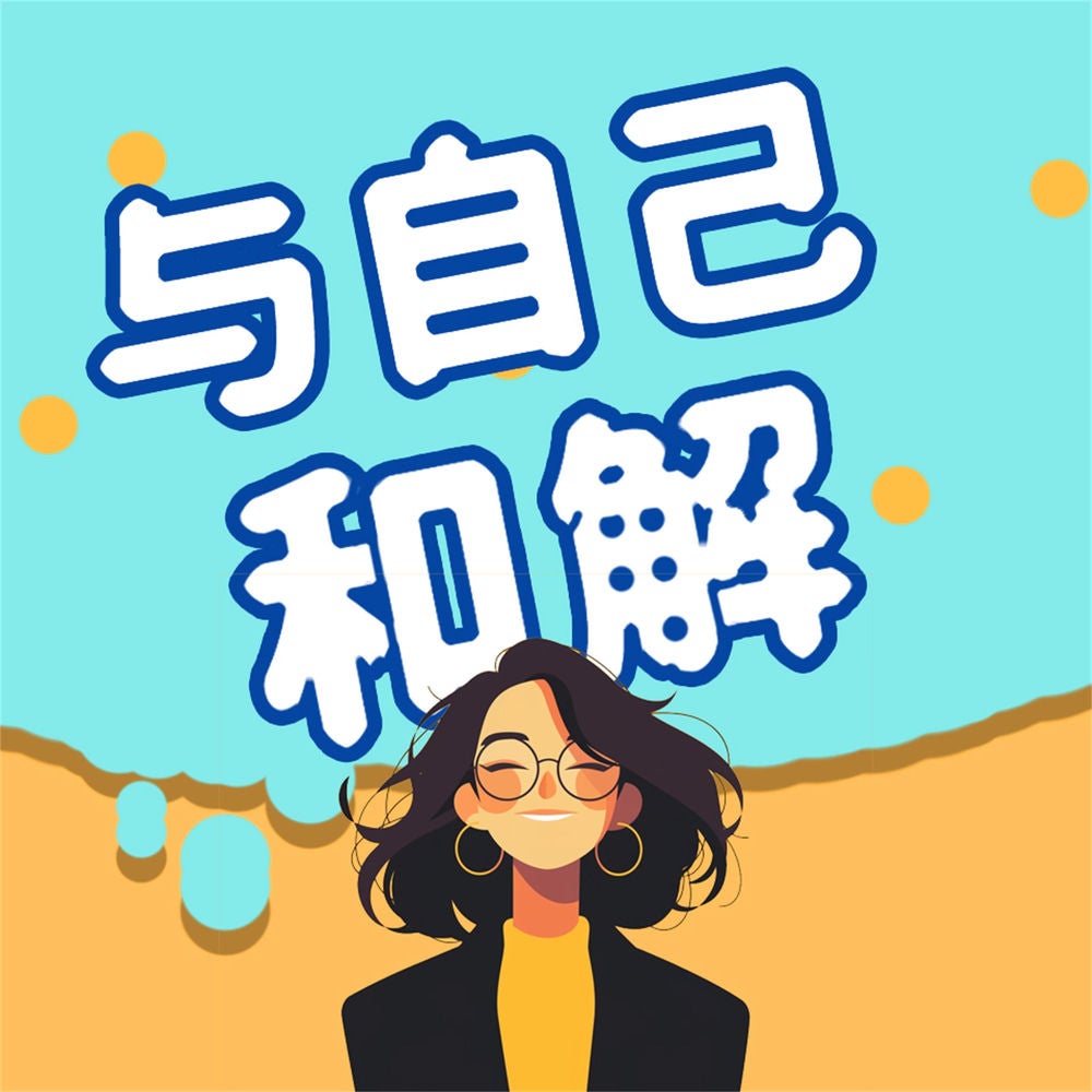 与自己和解