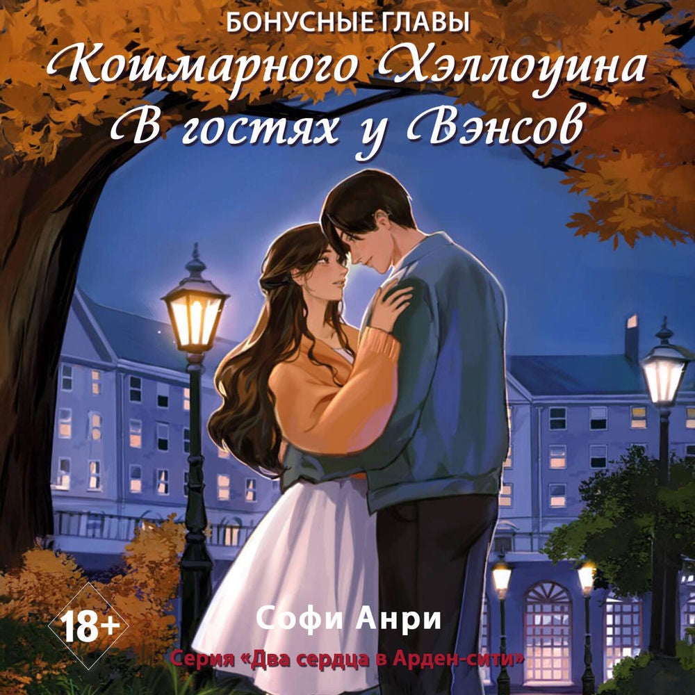 Кошмарного Хэллоуина. В гостях у Вэнсов. Бонусные главы