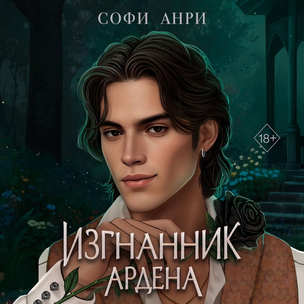 Изгнанник Ардена