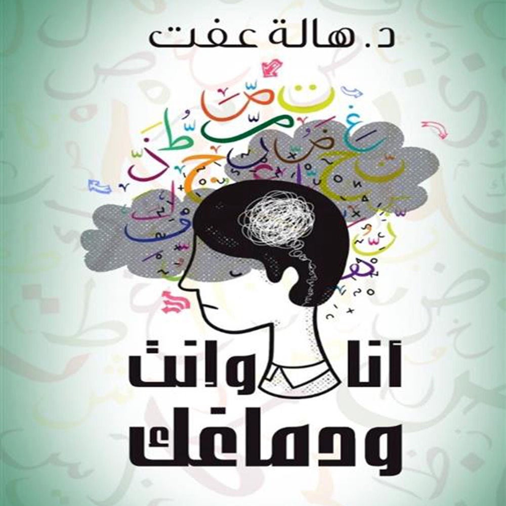 أنا وإنت ودماغك