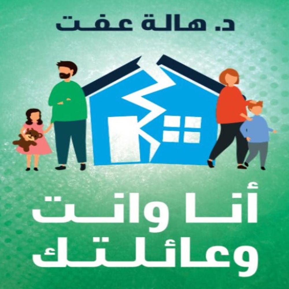 أنا وانت وعائلتك
