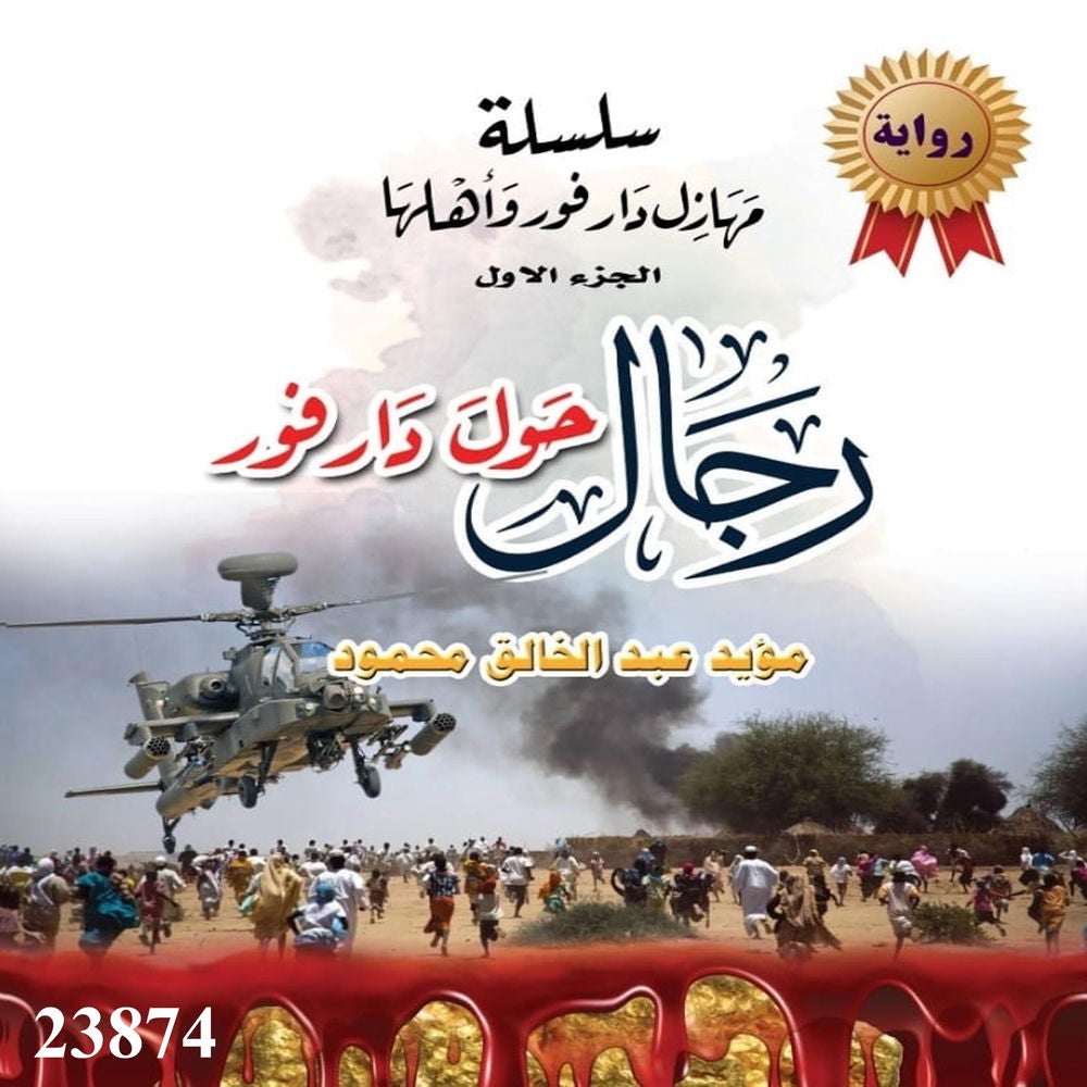 سلسلة مهازل دار فور وأهلها - الجزء الاول - رجال حول دار فور