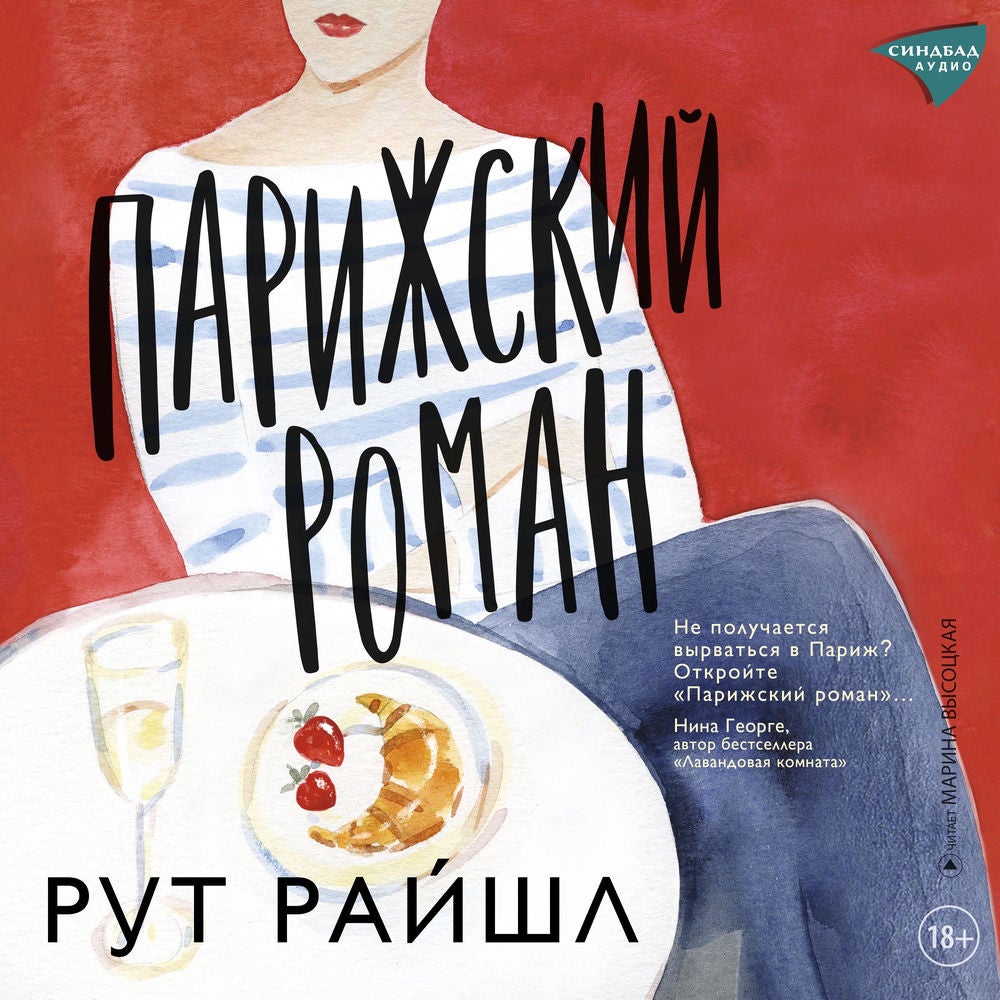 Парижский роман