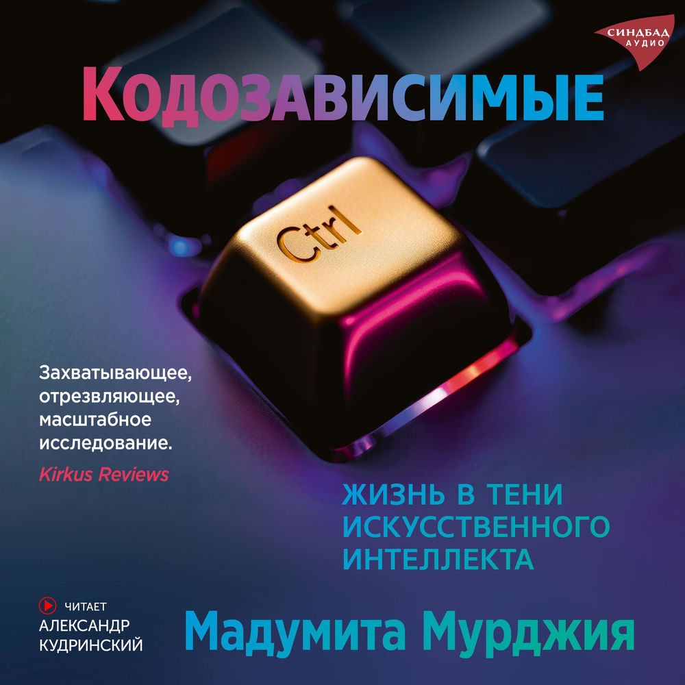 Кодозависимые. Жизнь в тени искусственного интеллекта