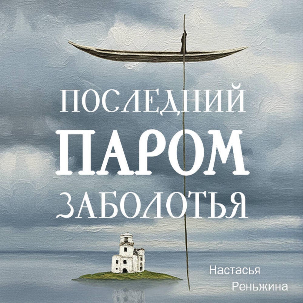 Последний паром Заболотья