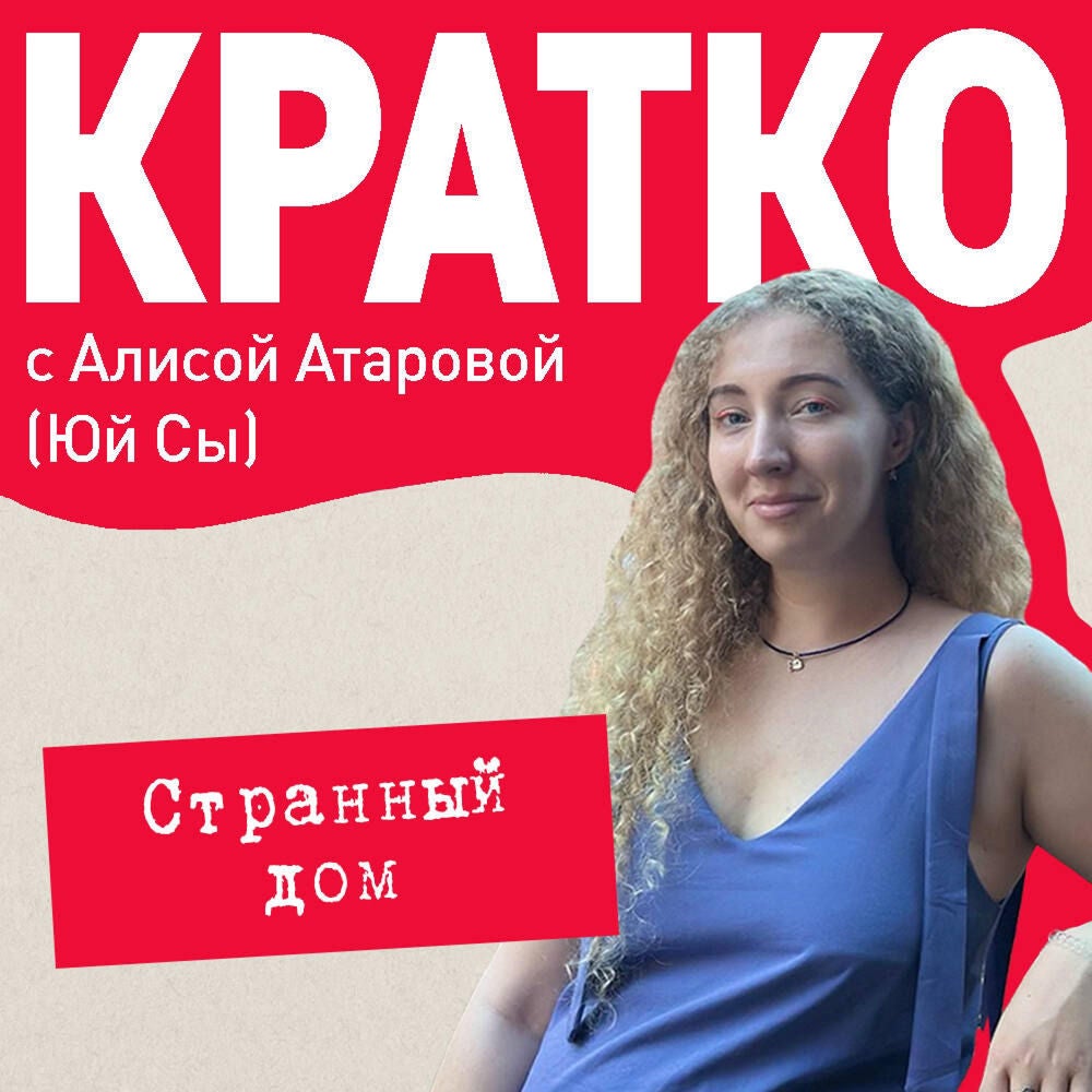 КРАТКО: Странный дом
