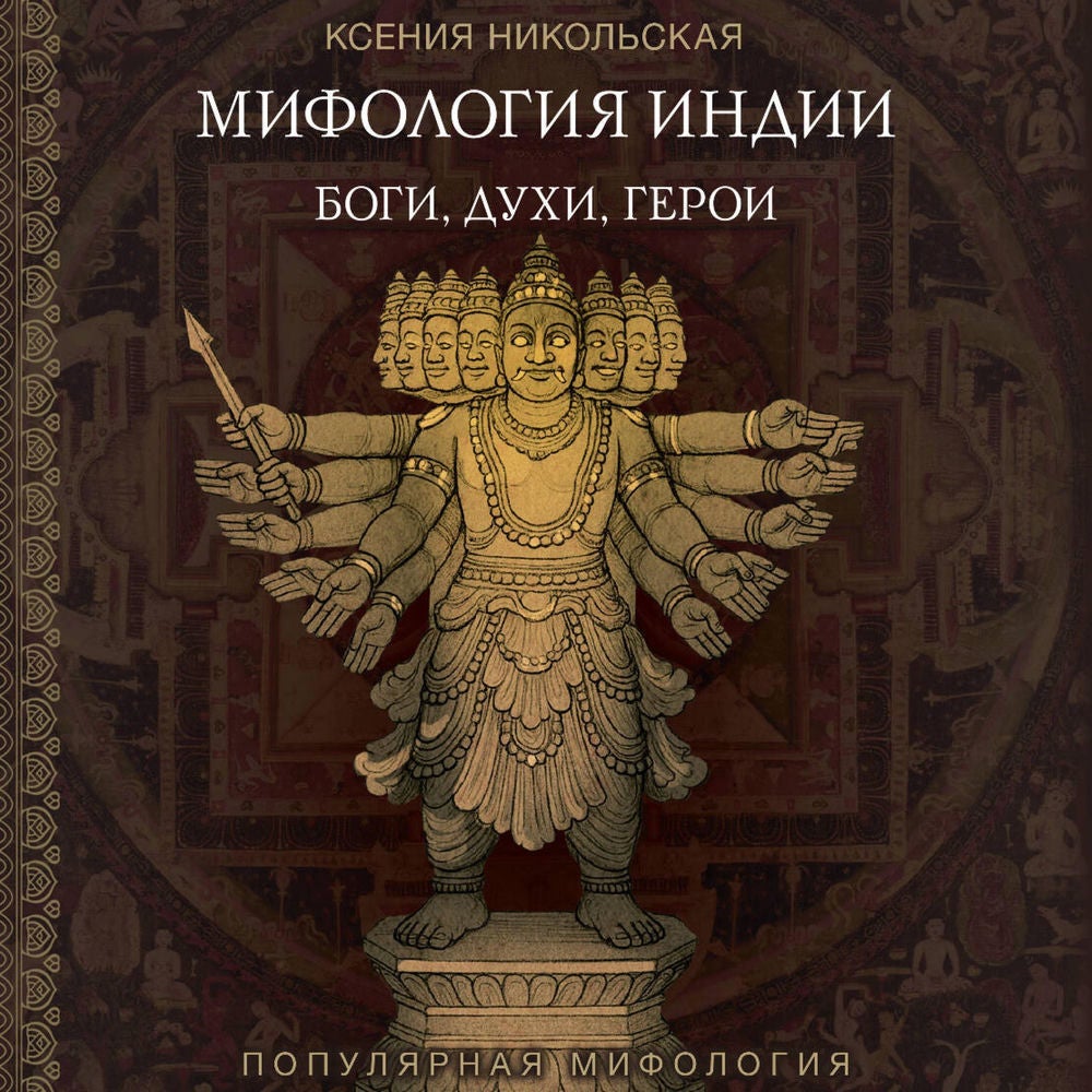 Мифология Индии: боги, духи, герои