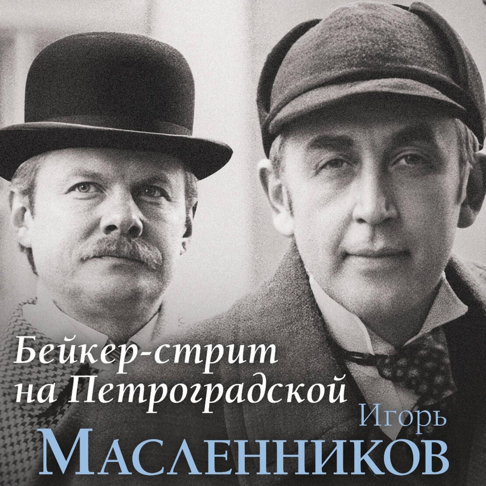 Бейкер-стрит на Петроградской