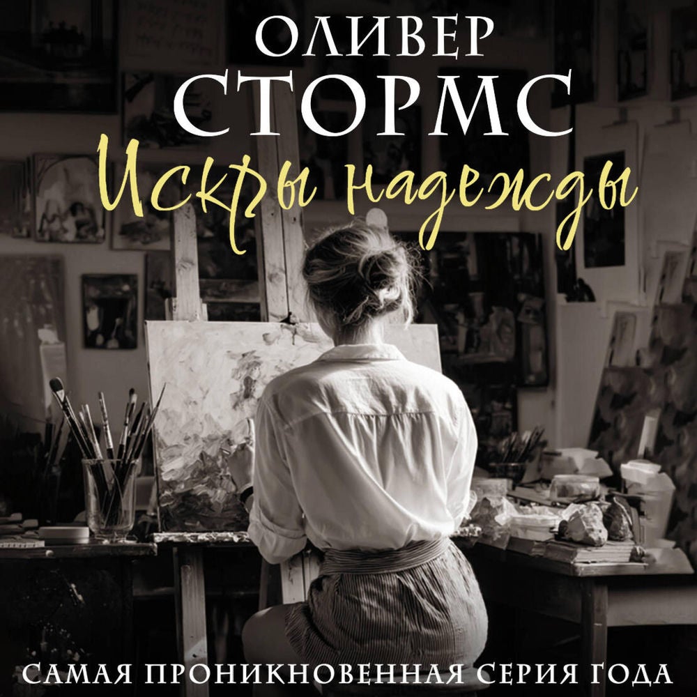 Искры надежды