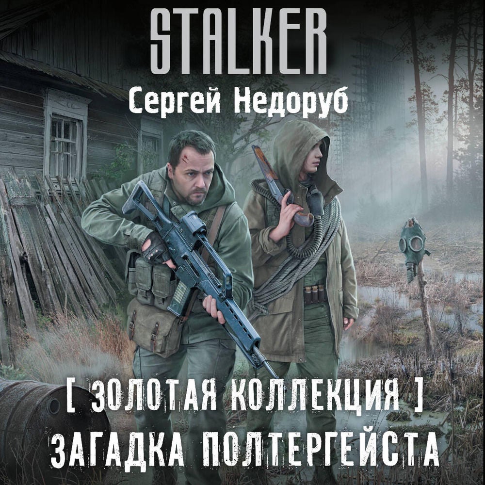 Золотая коллекция. Загадка полтергейста
