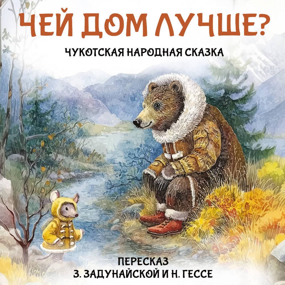 Чей дом лучше? Чукотская народная сказка