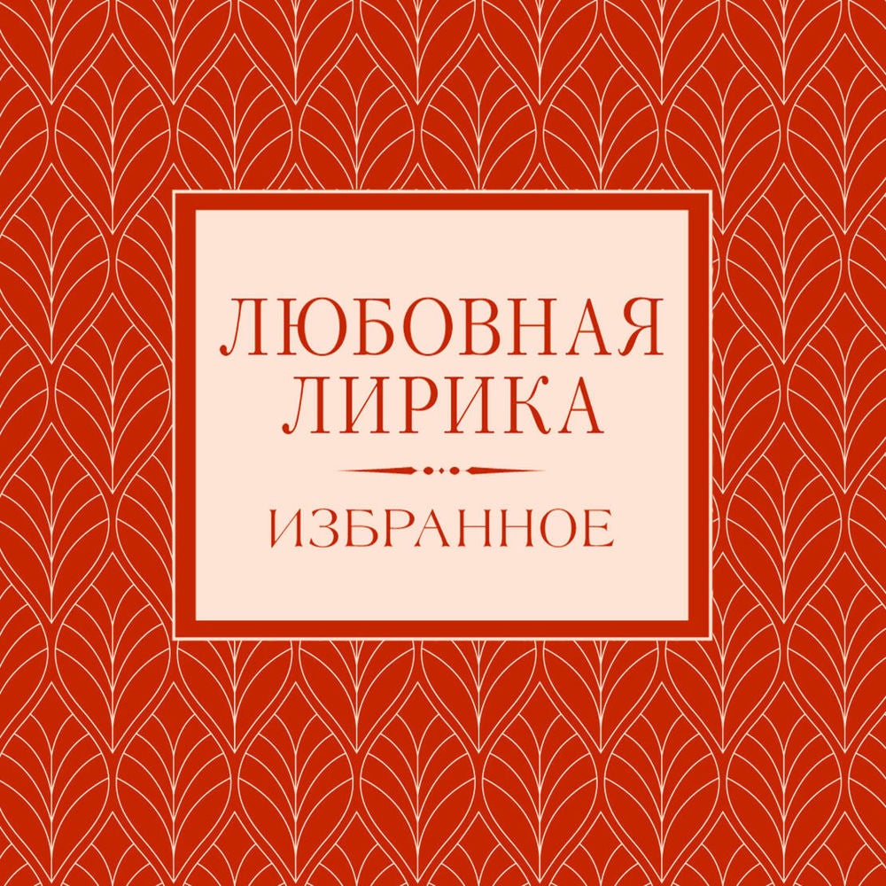 Любовная лирика. Избранное