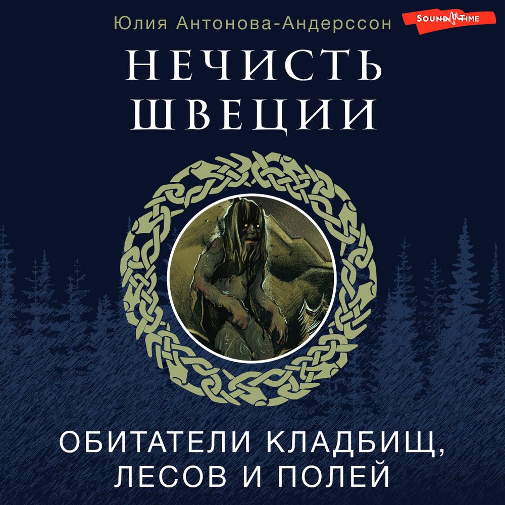 Нечисть Швеции: обитатели кладбищ, лесов и полей