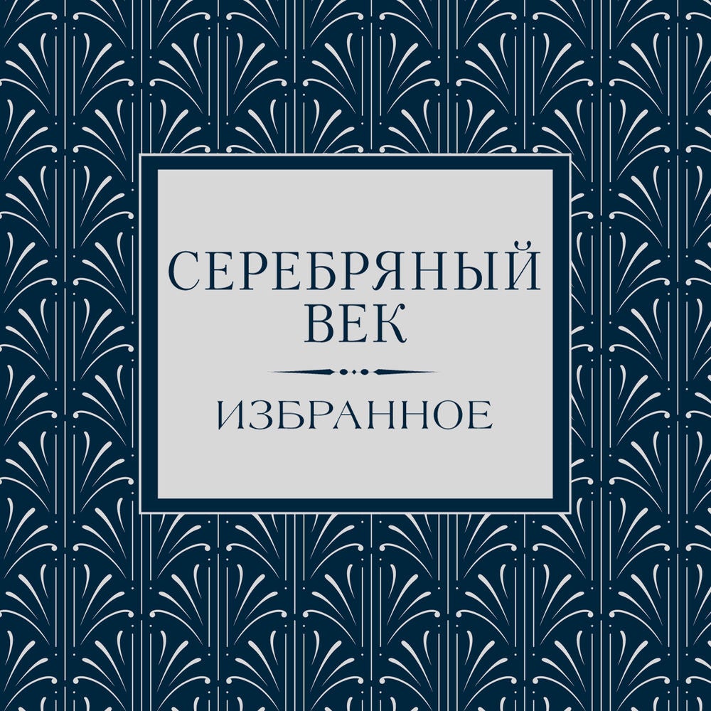 Серебряный век. Избранное