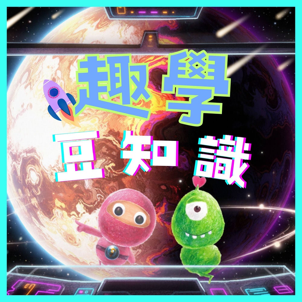 趣學豆知識