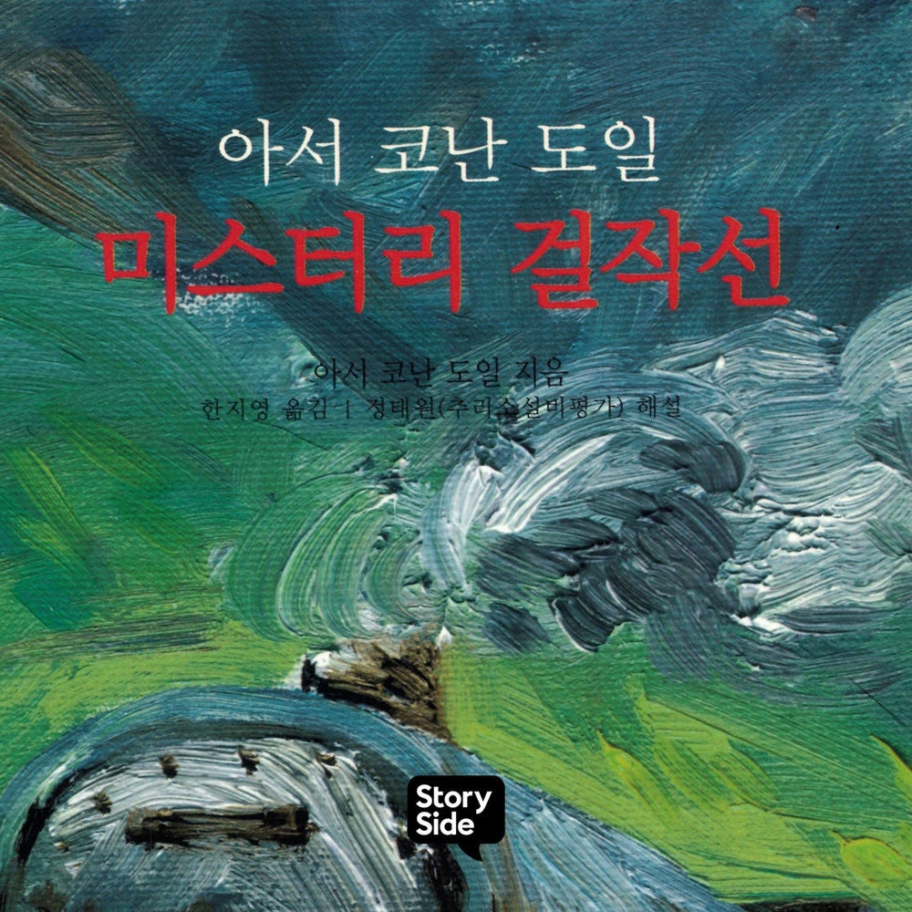 아서 코난 도일 미스터리 걸작선