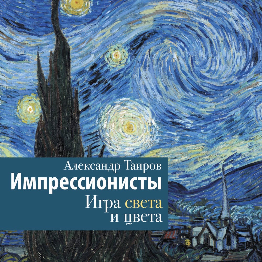 Импрессионисты. Игра света и цвета