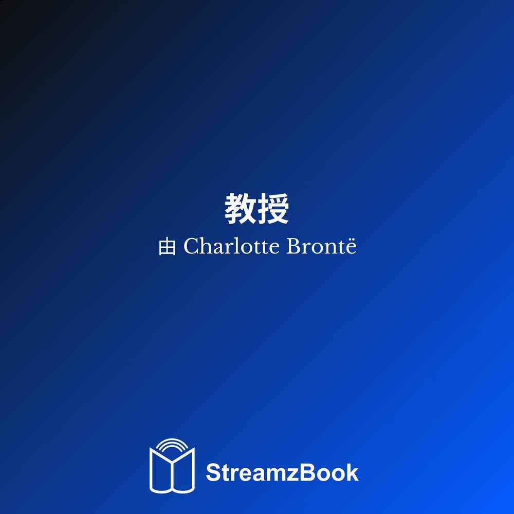 教授