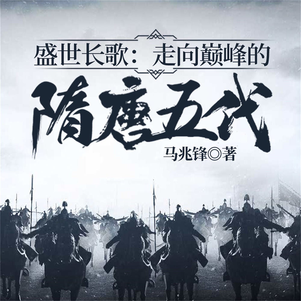 盛世长歌：走向巅峰的隋唐五代