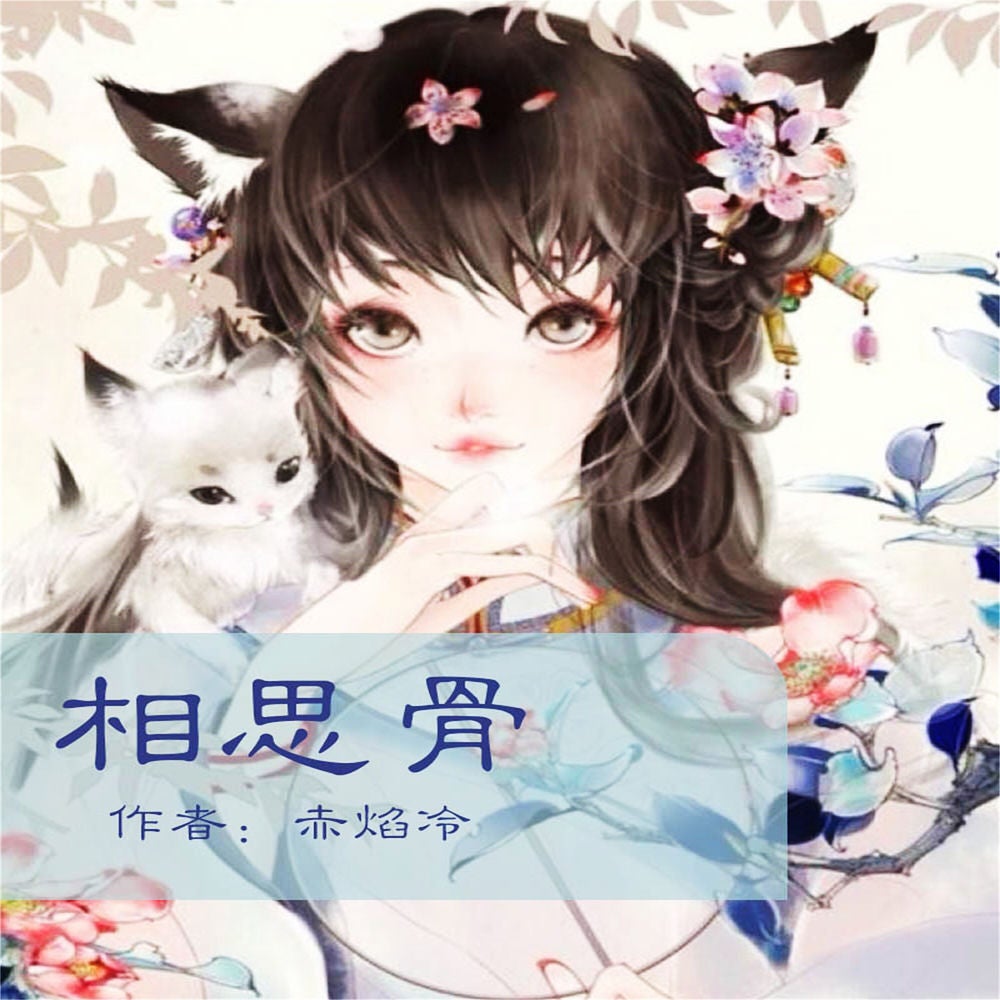 相思骨