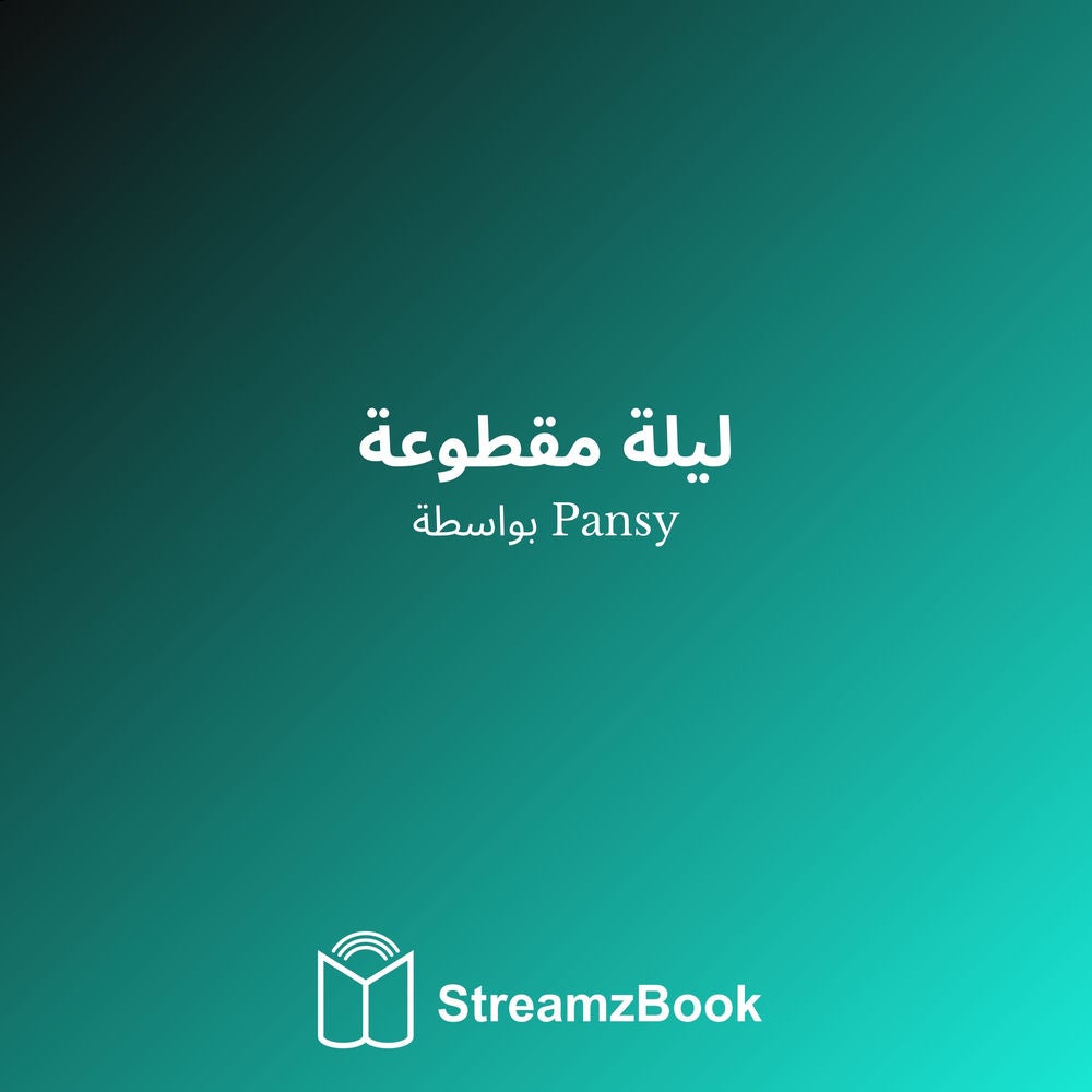 ليلة مقطوعة