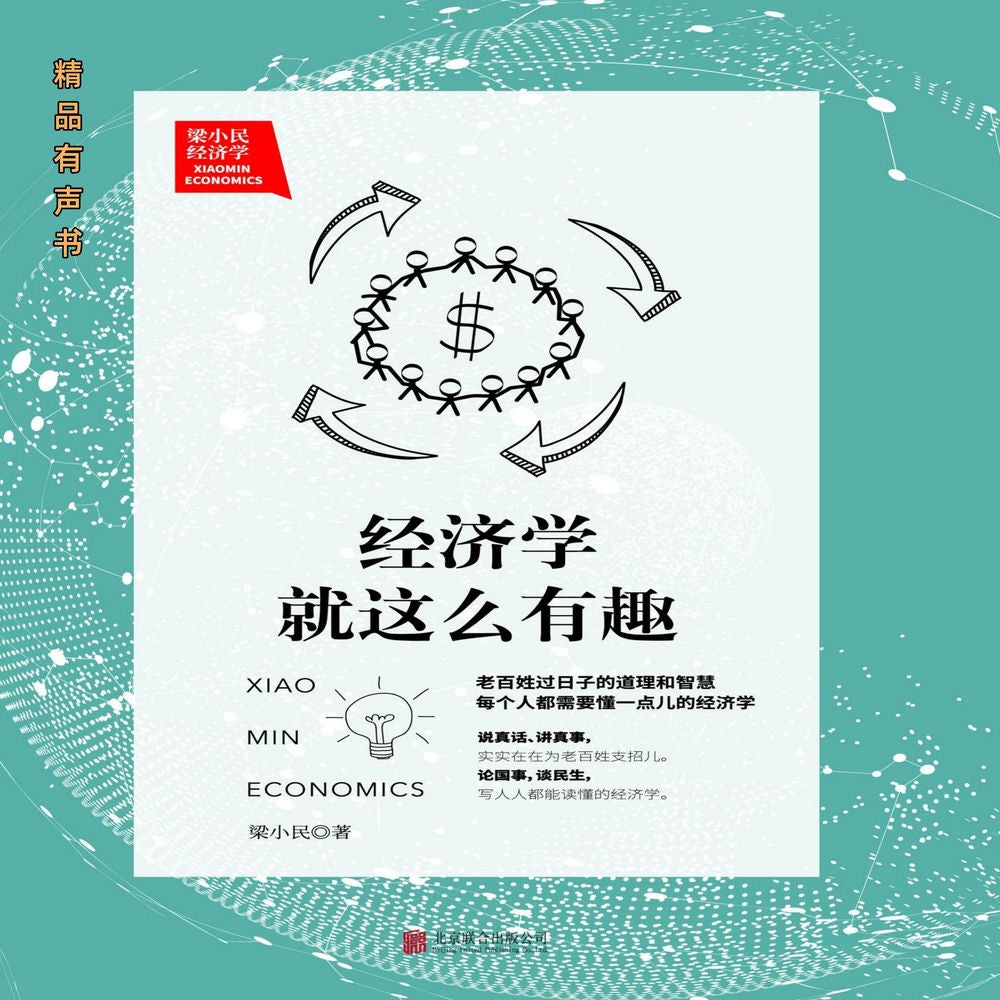 梁小民：经济学就这么有趣