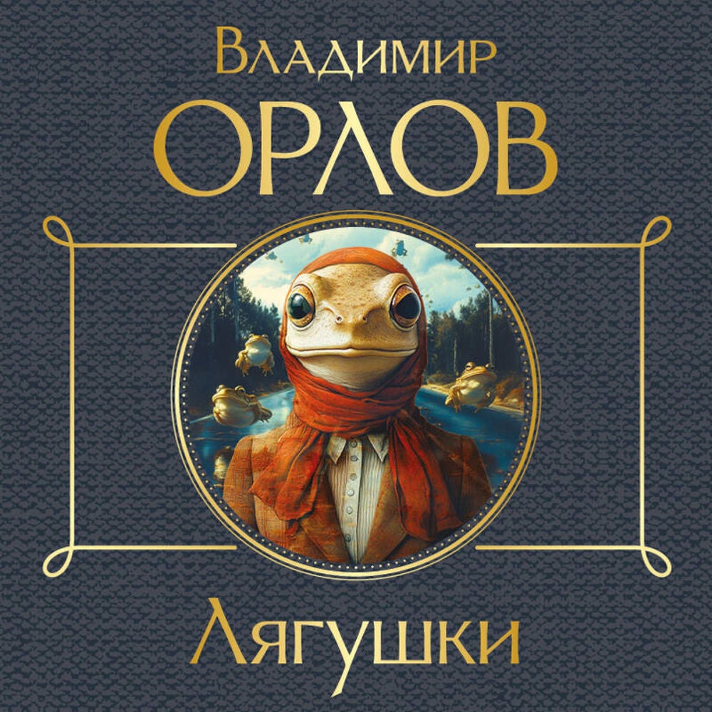 Лягушки