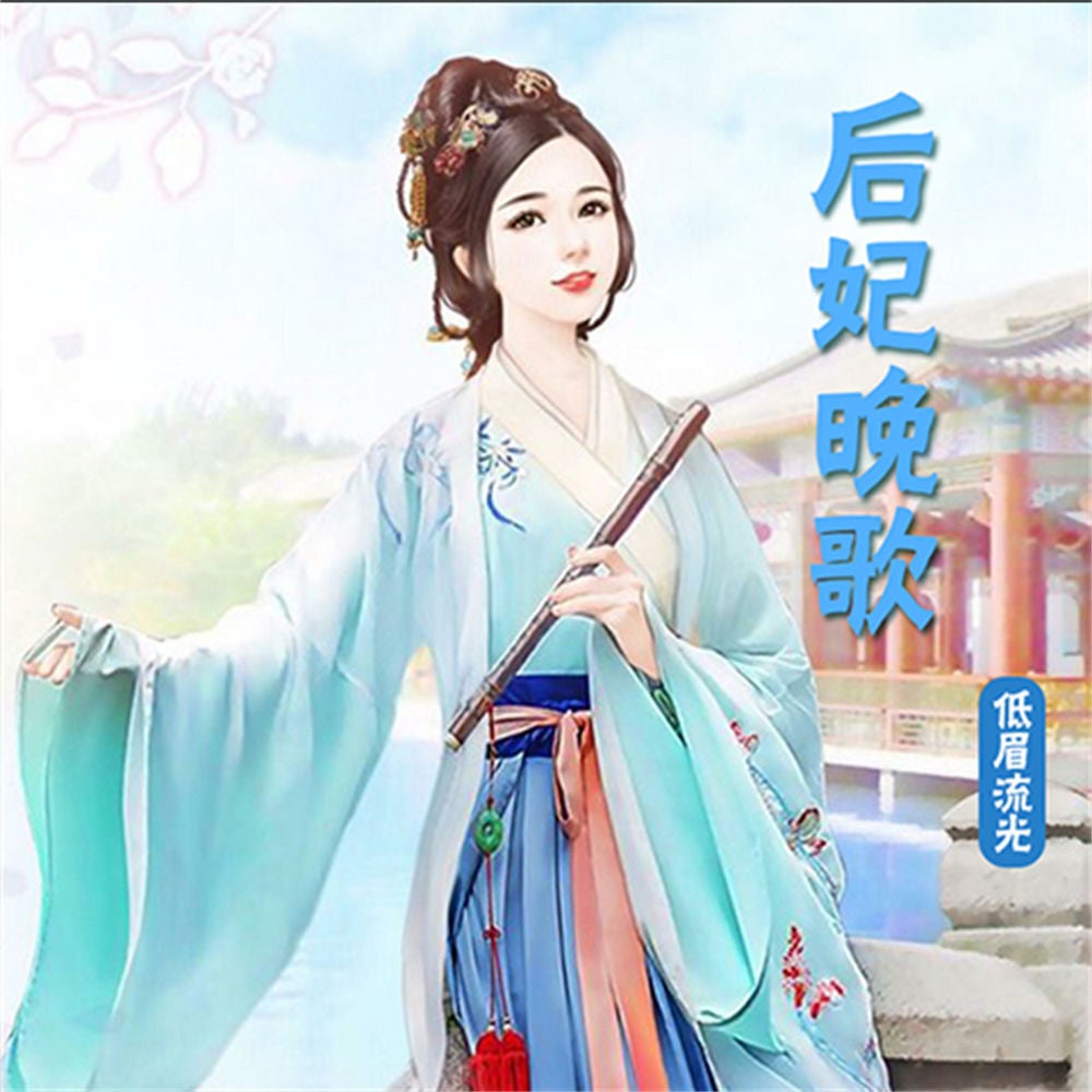 后妃晚歌（对播版）