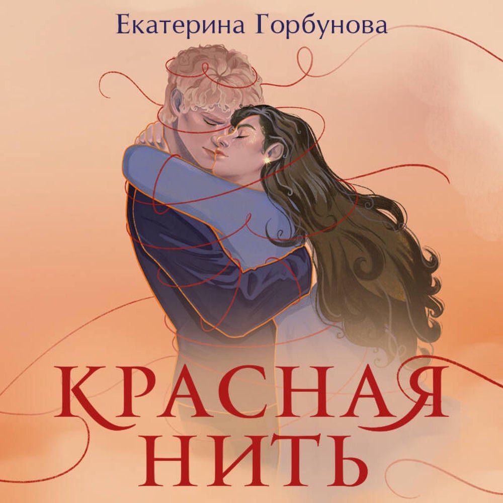Красная нить