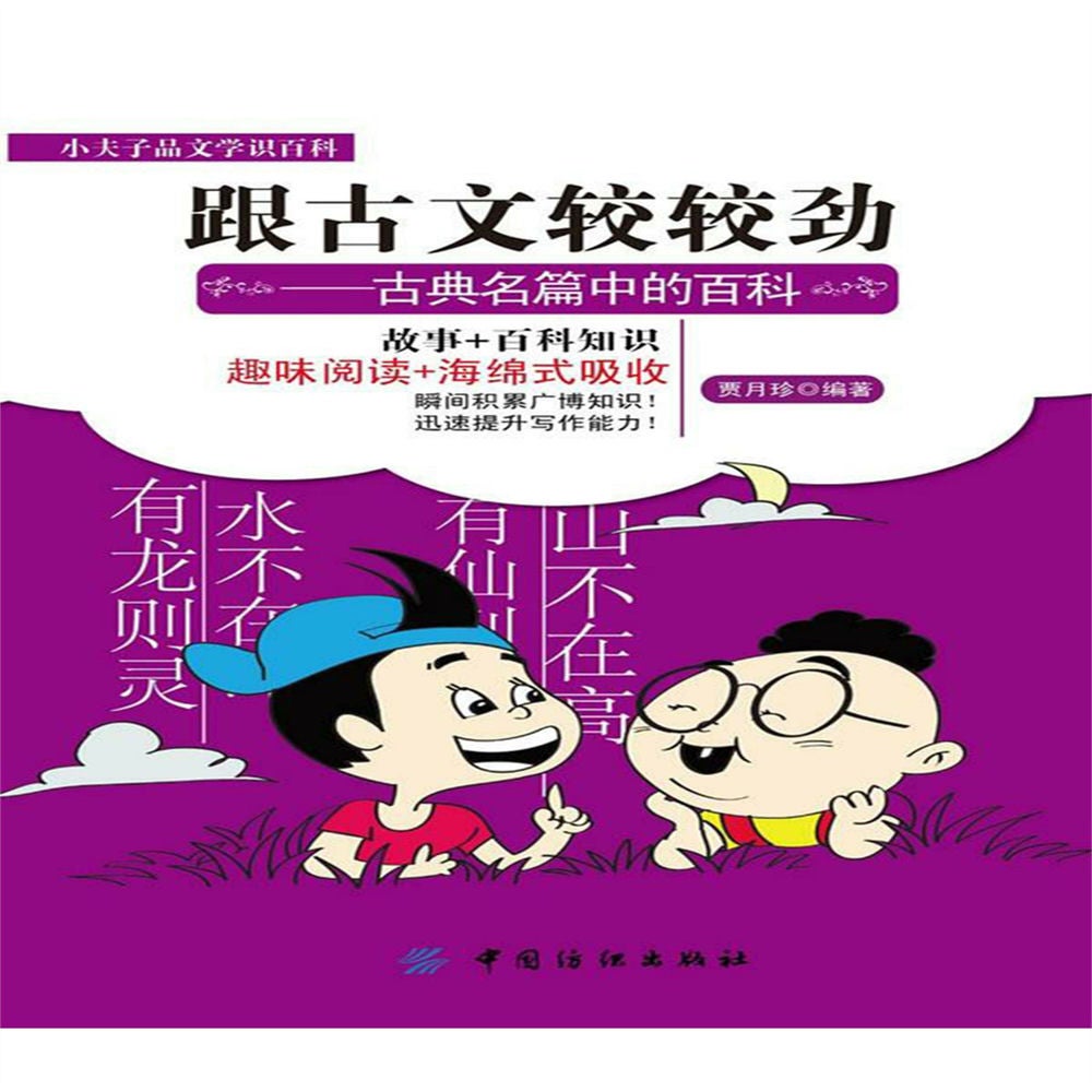 跟古文较较劲：古典名篇中的百科
