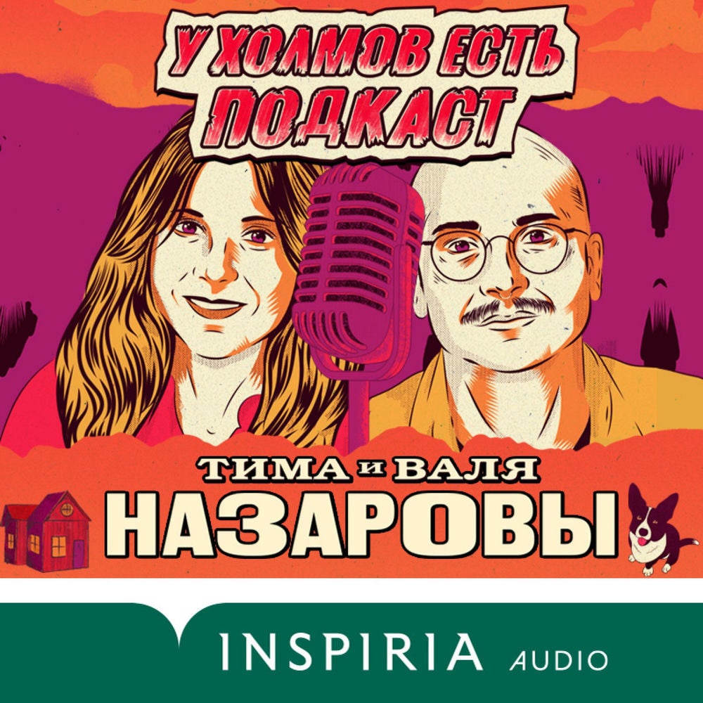 У холмов есть подкаст