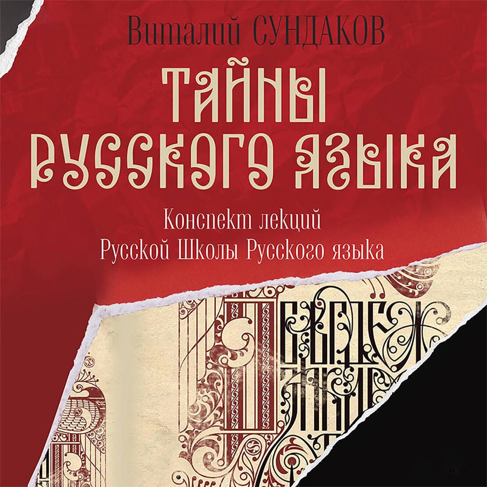 Тайны русского языка