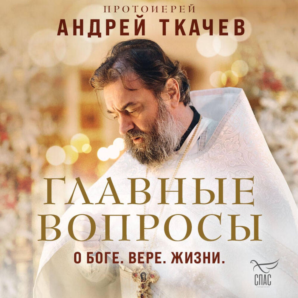 Главные вопросы: о Боге, вере, жизни