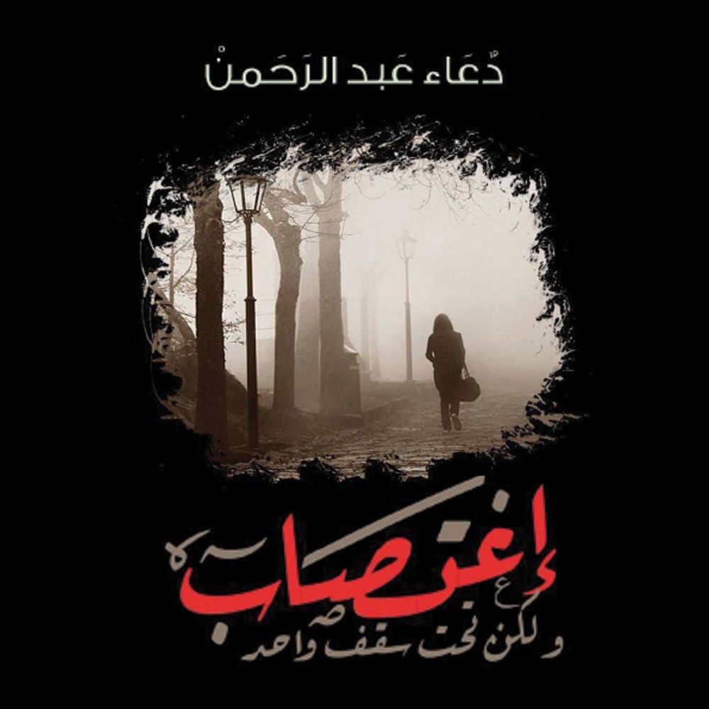 اغتصاب ولكن تحت سقف واحد