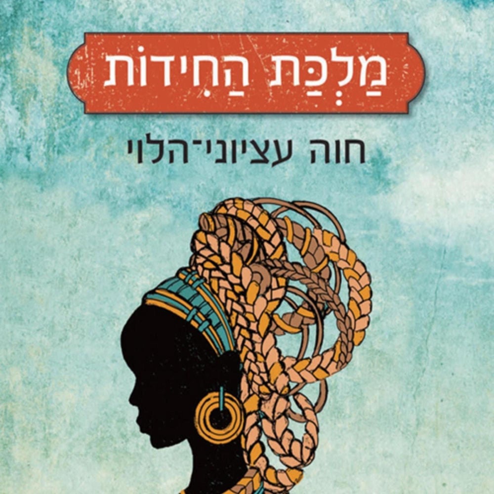 מלכת החידות