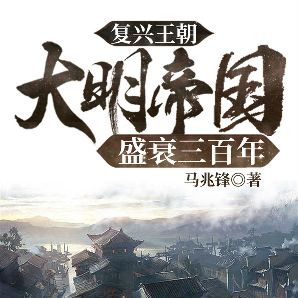 复兴王朝：大明帝国盛衰三百年