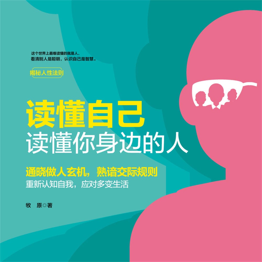 读懂自己，读懂你身边的人