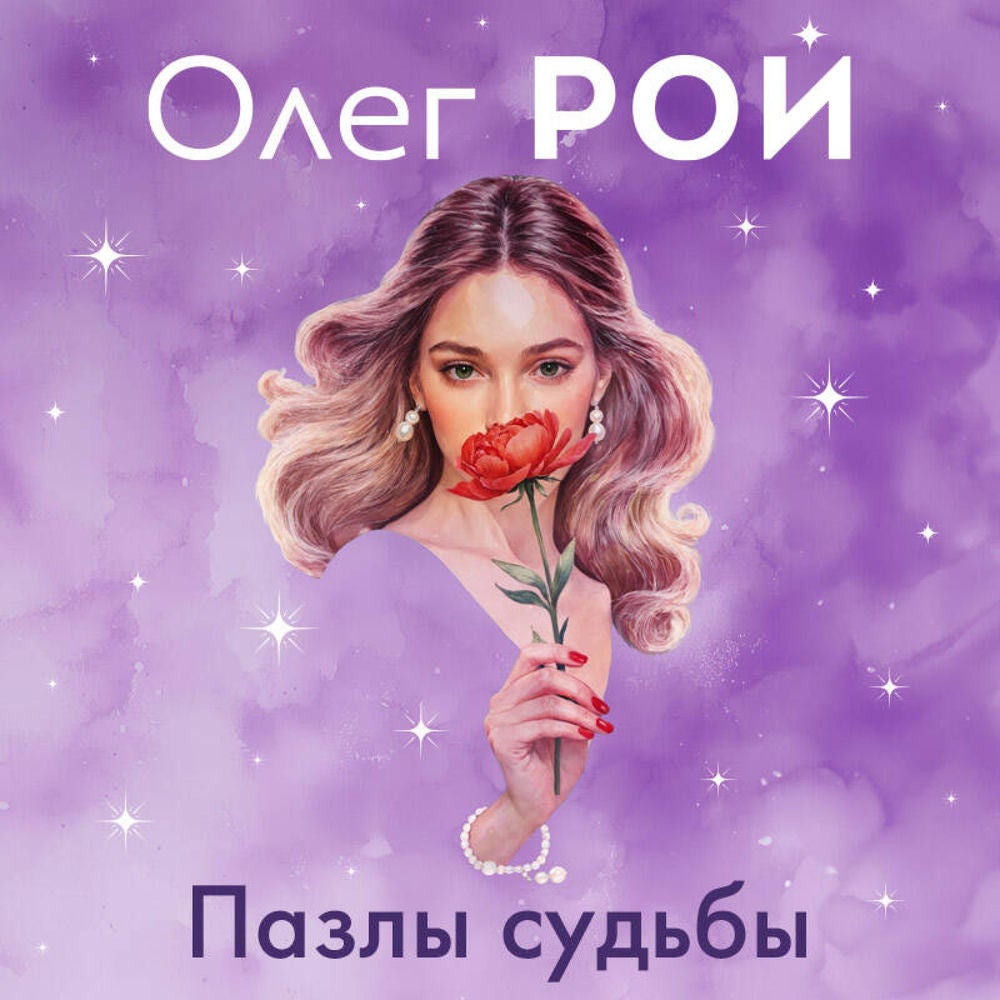 Пазлы судьбы